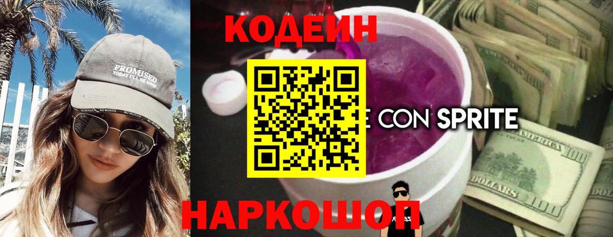 Кодеин Purple Drank Грозный